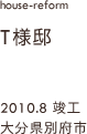 case02,T様邸改修,大分県別府市