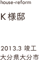 case01,M様邸改修,大分県大分市