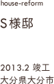 case02,T様邸改修,大分県別府市
