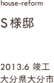 case05,S様邸改修,大分県大分市
