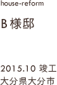 case07,B様邸改修,大分県大分市
