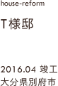 case07,B様邸改修,大分県大分市