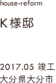 case09,K様邸改修,大分県大分市