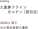 case01,九重夢クラインガルテン新築,大分県玖珠郡九重町