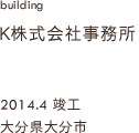 case02,K株式会社事務所新築工事,大分県大分市