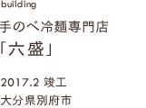 case05,手のべ冷麺専門店「六盛」