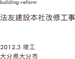 our case,法友建設本社改修,大分県大分市