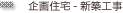 注文住宅-新築工事