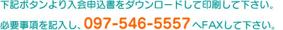 下記ボタンより入会申込書をダウンロードして下さい。必要事項を記入し、097-544-3940よりFAXして下さい。